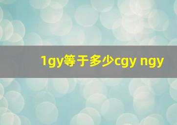 1gy等于多少cgy ngy